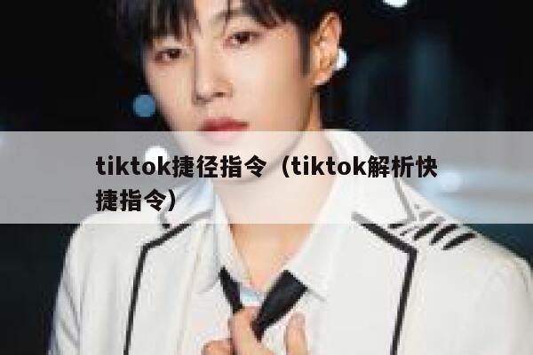 tiktok捷径指令（tiktok解析快捷指令） 第1张
