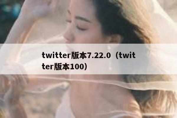 twitter版本7.22.0（twitter版本100） 第1张