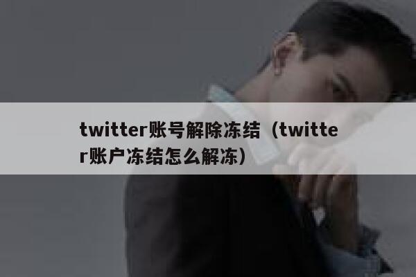 twitter账号解除冻结(twitter账户冻结怎么解冻) 第1张 twitter账号解除冻结(twitter账户冻结怎么解冻) 第1张