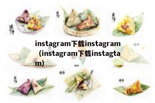 instagram下载instagram（instagram下载instagtam） 第1张