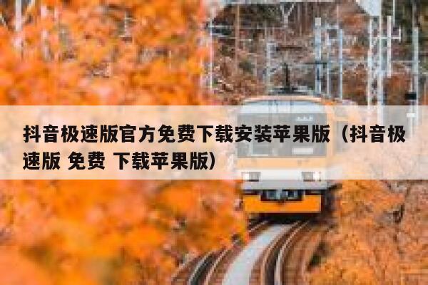 抖音极速版官方免费下载安装苹果版(抖音极速版 免费 下载苹果版) 第1张 抖音极速版官方免费下载安装苹果版(抖音极速版 免费 下载苹果版) 第1张