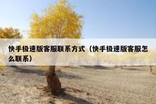 快手极速版客服联系方式（快手极速版客服怎么联系） 第1张