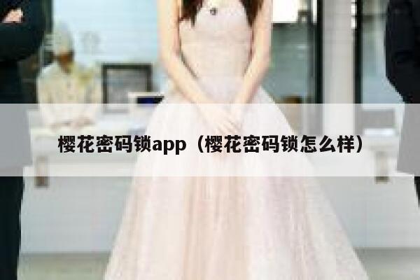 樱花密码锁app（樱花密码锁怎么样） 第1张