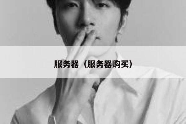 服务器（服务器购买） 第1张