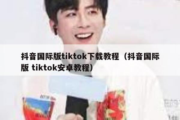 抖音国际版tiktok下载教程（抖音国际版 tiktok安卓教程） 第1张