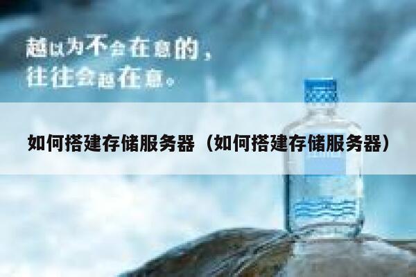如何搭建存储服务器（如何搭建存储服务器） 第1张
