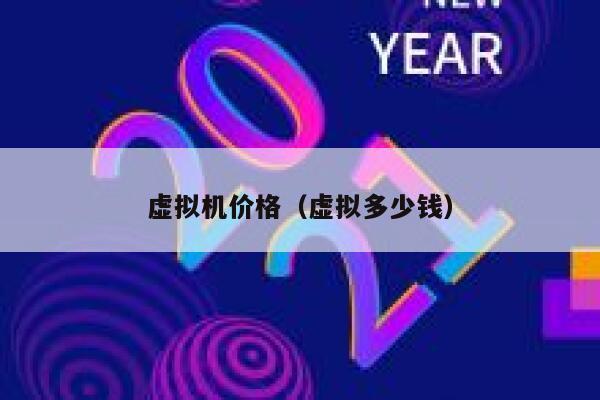 虚拟机价格（虚拟多少钱） 第1张