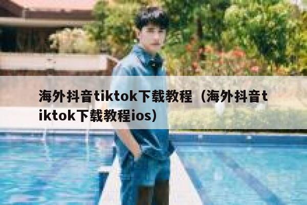 海外抖音tiktok下载教程（海外抖音tiktok下载教程ios） 第1张
