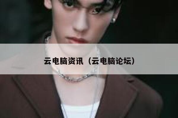 云电脑资讯（云电脑论坛） 第1张