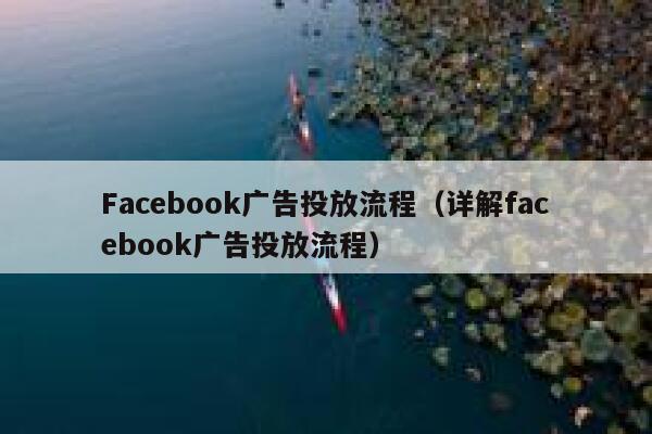 Facebook广告投放流程（详解facebook广告投放流程） 第1张