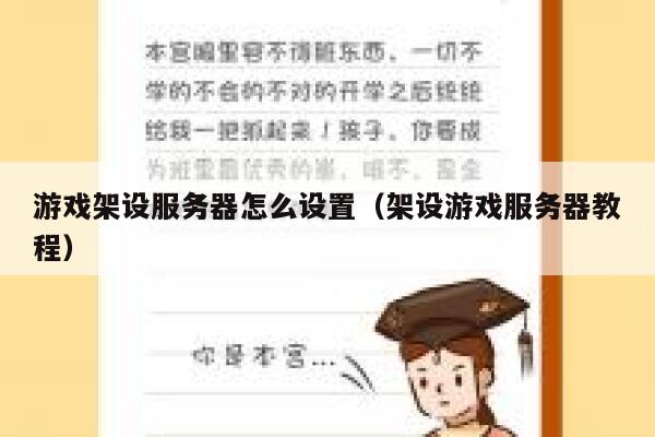 游戏架设服务器怎么设置（架设游戏服务器教程） 第1张