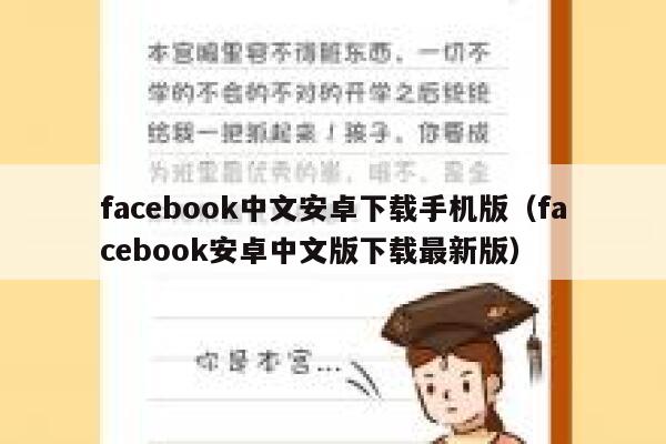 facebook中文安卓下载手机版（facebook安卓中文版下载最新版） 第1张