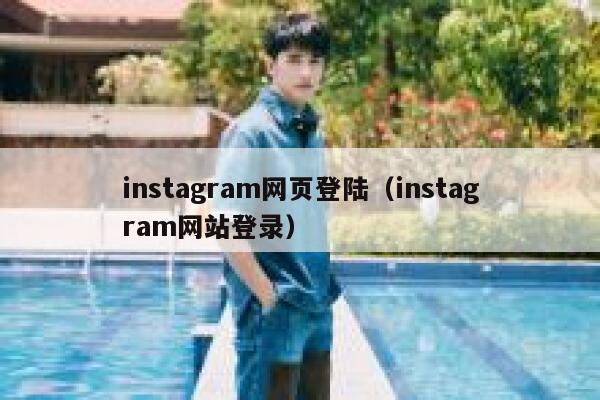 instagram网页登陆（instagram网站登录） 第1张