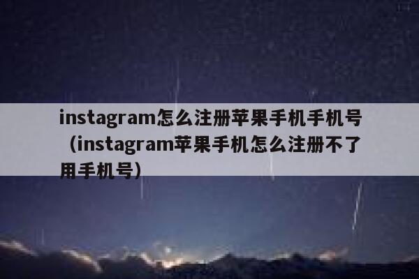instagram怎么注册苹果手机手机号（instagram苹果手机怎么注册不了用手机号） 第1张