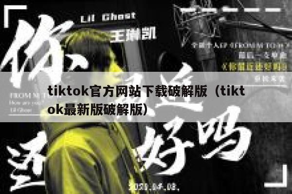 tiktok官方网站下载破解版（tiktok最新版破解版） 第1张