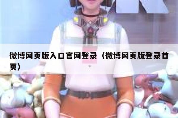 微博网页版入口官网登录（微博网页版登录首页） 第1张