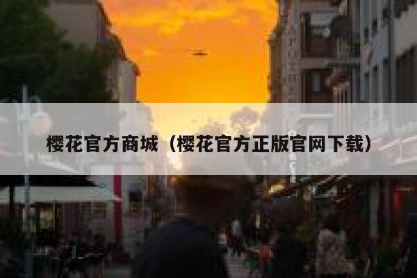 樱花官方商城（樱花官方正版官网下载） 第1张