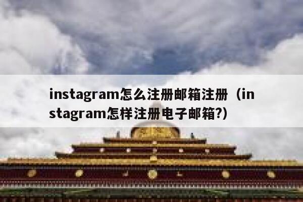instagram怎么注册邮箱注册（instagram怎样注册电子邮箱?） 第1张