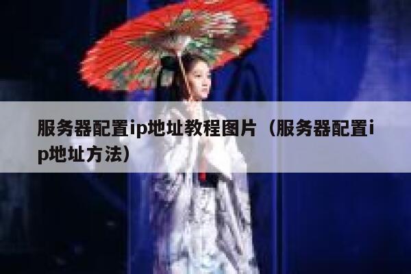 服务器配置ip地址教程图片（服务器配置ip地址方法） 第1张