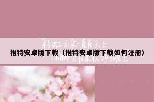 推特安卓版下载（推特安卓版下载如何注册） 第1张