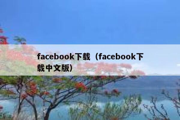 facebook下载（facebook下载中文版） 第1张
