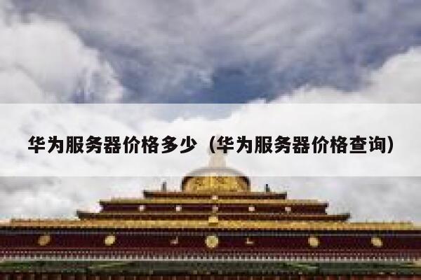 华为服务器价格多少（华为服务器价格查询） 第1张