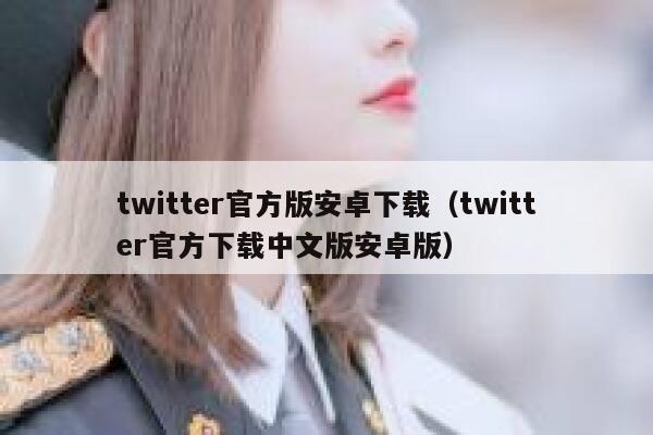 twitter官方版安卓下载（twitter官方下载中文版安卓版） 第1张
