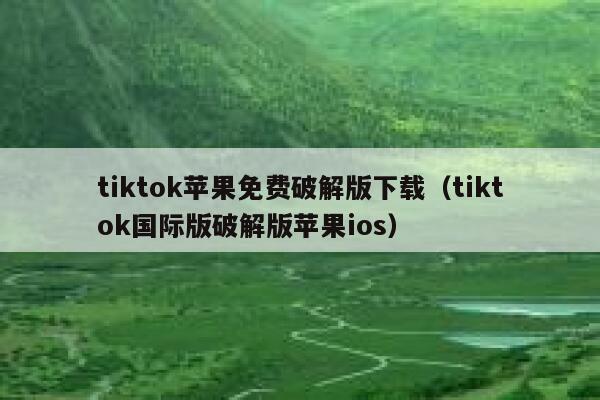 tiktok苹果免费破解版下载（tiktok国际版破解版苹果ios） 第1张