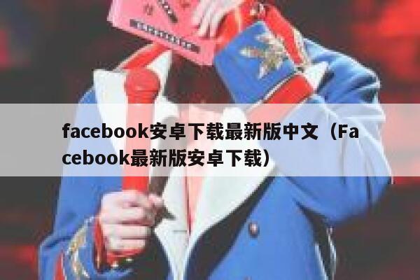 facebook安卓下载最新版中文（Facebook最新版安卓下载） 第1张