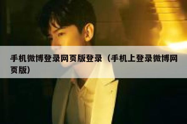 手机微博登录网页版登录（手机上登录微博网页版） 第1张