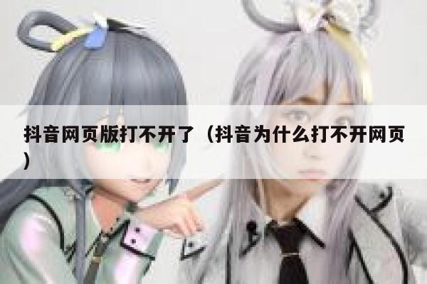抖音网页版打不开了（抖音为什么打不开网页） 第1张