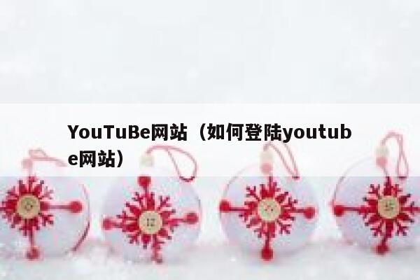 YouTuBe网站（如何登陆youtube网站） 第1张