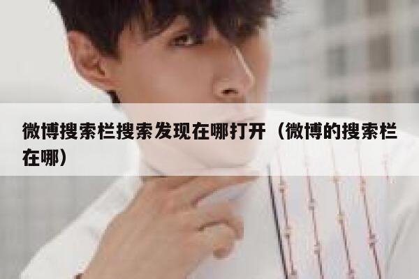微博搜索栏搜索发现在哪打开（微博的搜索栏在哪） 第1张