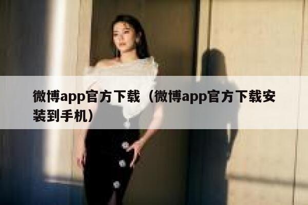 微博app官方下载（微博app官方下载安装到手机） 第1张