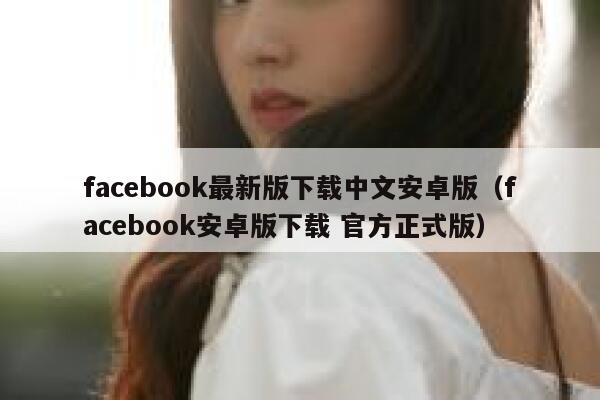 facebook最新版下载中文安卓版（facebook安卓版下载 官方正式版） 第1张
