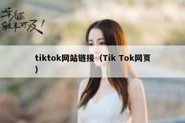 tiktok网站链接（Tik Tok网页） 第1张