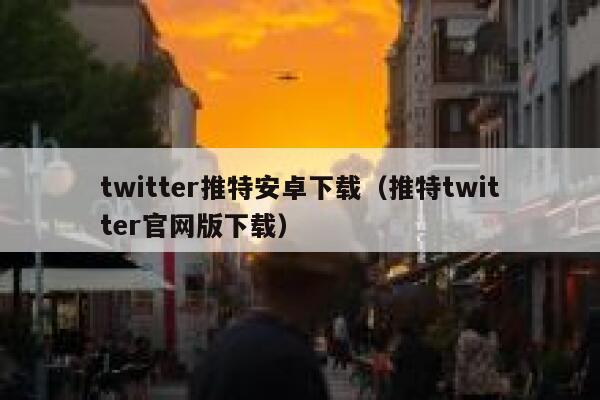 twitter推特安卓下载（推特twitter官网版下载） 第1张