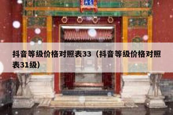 抖音等级价格对照表33（抖音等级价格对照表31级） 第1张