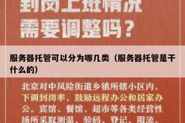 服务器托管可以分为哪几类（服务器托管是干什么的） 第1张