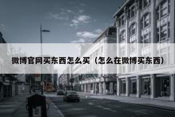 微博官网买东西怎么买（怎么在微博买东西） 第1张