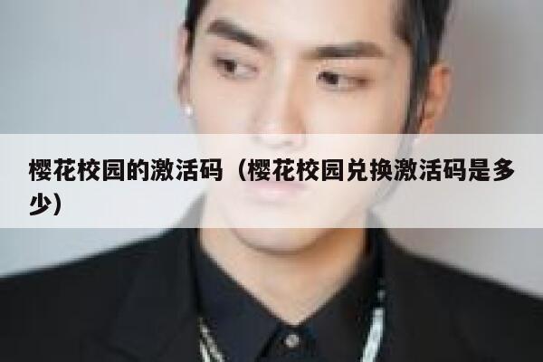 樱花校园的激活码（樱花校园兑换激活码是多少） 第1张