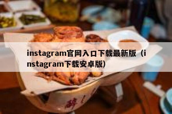 instagram官网入口下载最新版（instagram下载安卓版） 第1张