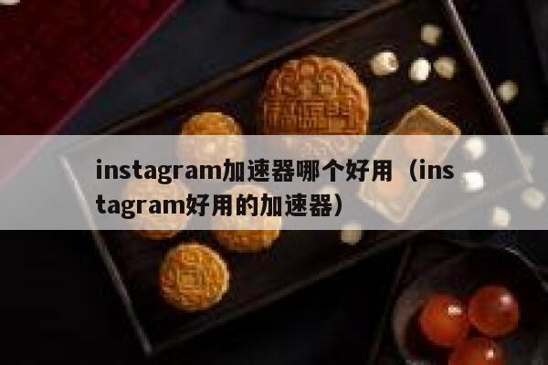 instagram加速器哪个好用（instagram好用的加速器） 第1张