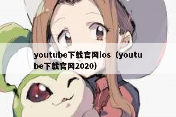 youtube下载官网ios（youtube下载官网2020） 第1张