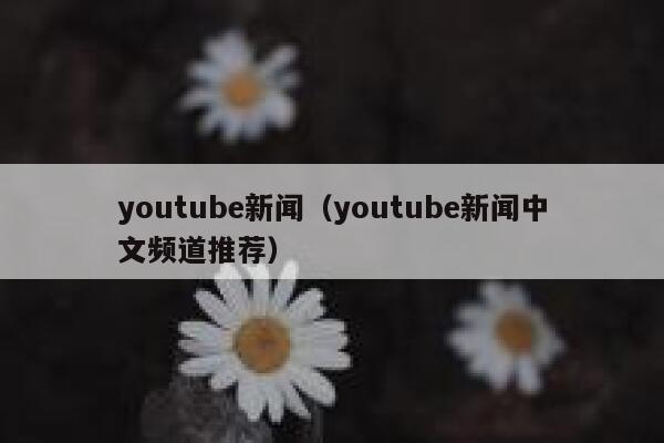 youtube新闻（youtube新闻中文频道推荐） 第1张
