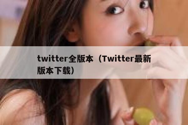 twitter全版本（Twitter最新版本下载） 第1张