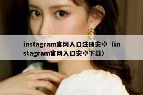 instagram官网入口注册安卓（instagram官网入口安卓下载） 第1张