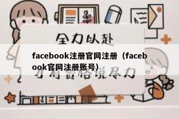 facebook注册官网注册（facebook官网注册账号） 第1张