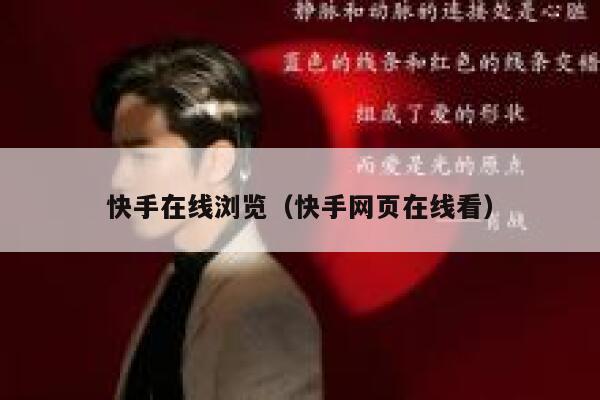 快手在线浏览（快手网页在线看） 第1张