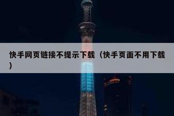 快手网页链接不提示下载（快手页面不用下载） 第1张